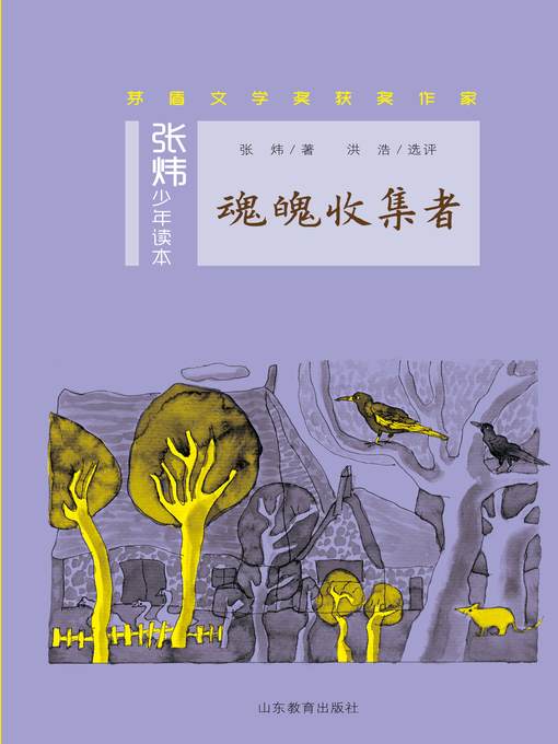 Title details for 魂魄收集者 by 张炜 - Available